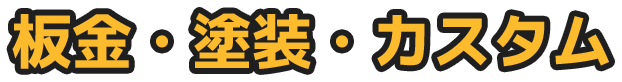 板金・塗装・カスタム