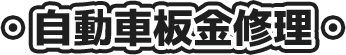 自動車板金修理