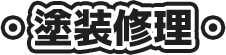 塗装修理