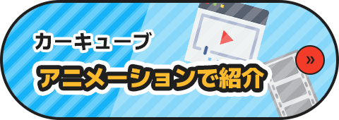 カーキューブ アニメーションで紹介