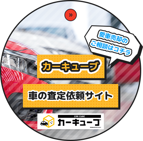カーキューブ