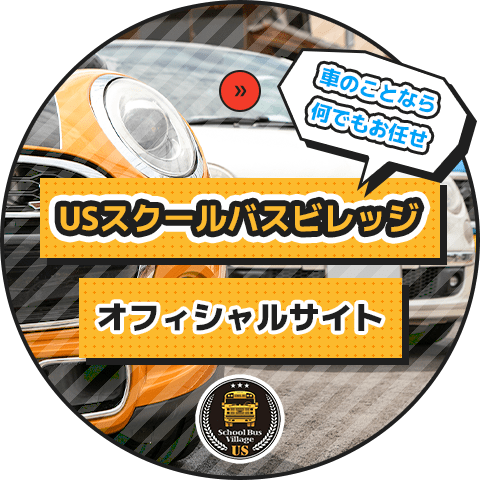 USスクールバスビレッジ