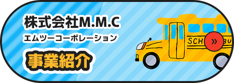 株式会社M.M.C 事業紹介
