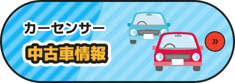 カーセンサー 中古車情報
