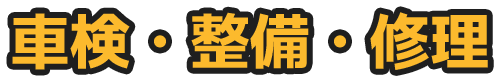 車検・整備・修理