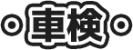 車検