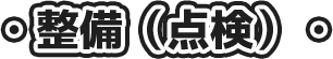整備（点検）