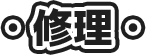 修理