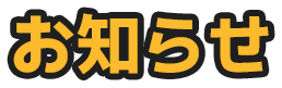 お知らせ