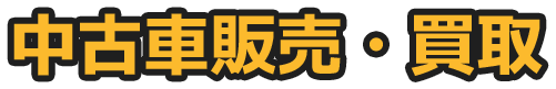 中古車販売・買取
