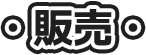 販売