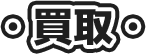 買取
